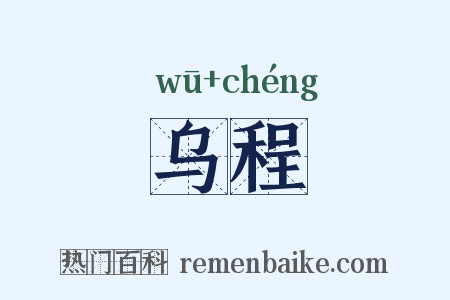 乌程是什么意思的图片